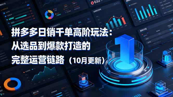 拼多多日销千单高阶玩法：从选品到爆款打造的完整运营链路(10月更新-心思维创富网_网上创业教程_网络创业项目