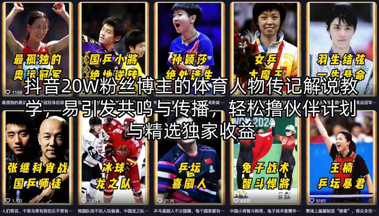 抖音20W粉丝博主的体育人物传记解说教学，易引发共鸣与传播，轻松撸伙伴计划与精选独家收益-心思维创富网_网上创业教程_网络创业项目