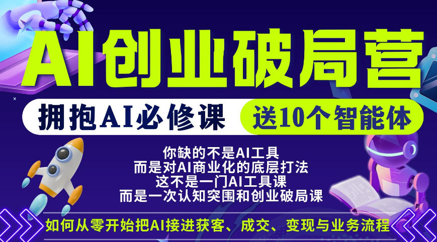 【爱豆新媒】AI创业破局营，普通人拥抱AI必修课，送10个智能体-心思维创富网_网上创业教程_网络创业项目