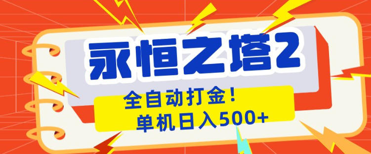 永恒之塔2全自动游戏打金，单机日入500+，非常简单，当天见收益【揭秘】-心思维创富网_网上创业教程_网络创业项目