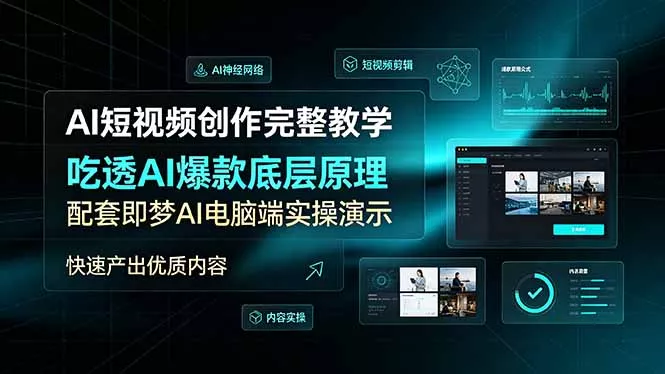 AI短视频创作完整教学，吃透AI爆款底层原理，配套即梦AI电脑端实操演示，快速产出优质内容-心思维创富网_网上创业教程_网络创业项目