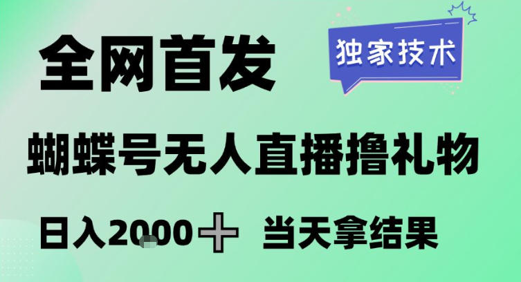 2026最新蝴蝶号无人直播掘金，独家技术，全网首发小白做了一个月收益3W，长期稳定可做【揭秘】-心思维创富网_网上创业教程_网络创业项目