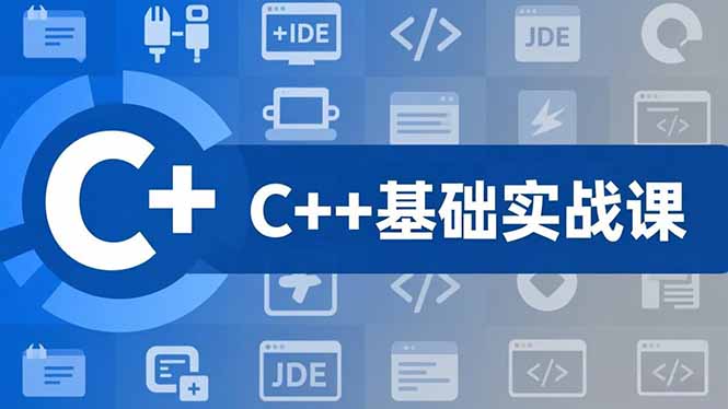 C++零基础实战课，夯实C语言基础、贯穿游戏项目、掌握开发思维，学成可挑战月薪15K+岗位-心思维创富网_网上创业教程_网络创业项目