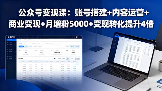 公众号变现课：账号搭建+内容运营+商业变现+月增粉5000+变现转化提升4倍-心思维创富网_网上创业教程_网络创业项目