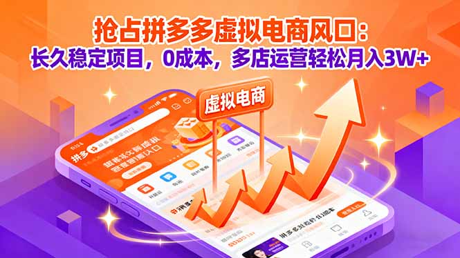 抢占拼多多虚拟电商风口：长久稳定项目，0成本，多店运营轻松月入3W+-心思维创富网_网上创业教程_网络创业项目