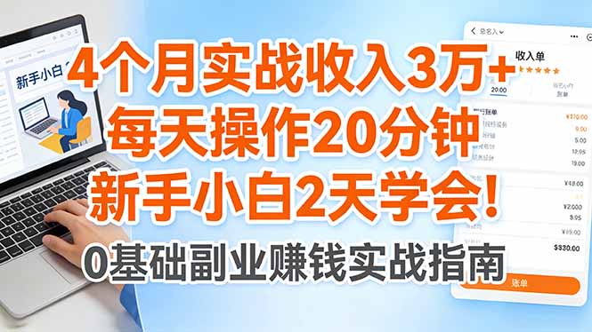 4个月实战收入3万+，每天操作20分钟，新手小白2天学会！-心思维创富网_网上创业教程_网络创业项目