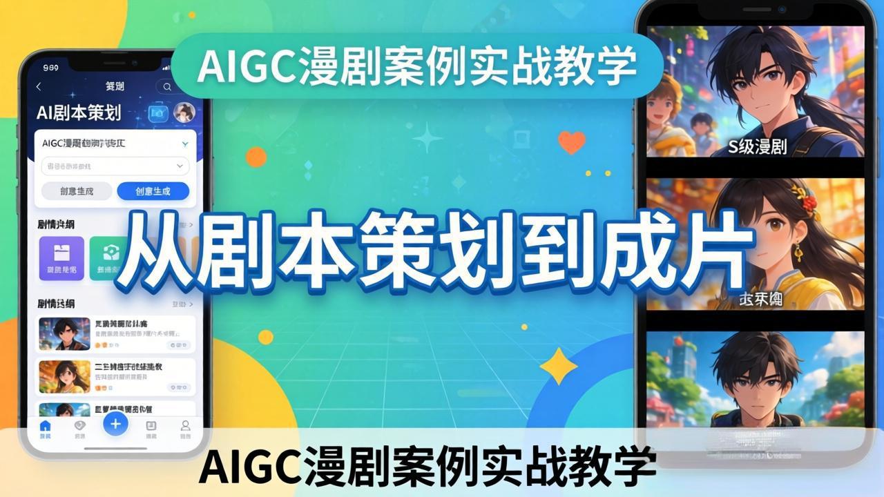 AIGC漫剧案例实战教学：从剧本策划到成片，手把手教学员用AI完成S级漫剧创作-心思维创富网_网上创业教程_网络创业项目