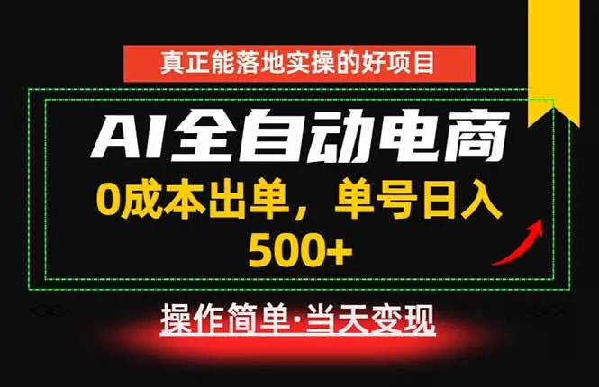 真正的落地实操项目，0成本出单，单号轻松日入500+，长期稳定！-心思维创富网_网上创业教程_网络创业项目
