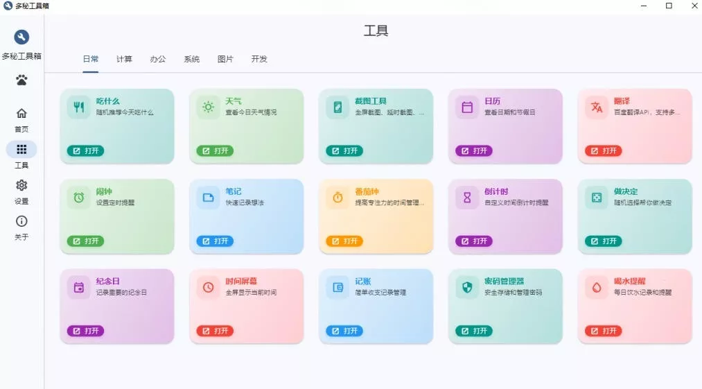 Windows桌面工具集合！内置50+实用简约桌面小组件，含截图、录屏、翻译、天气等，多秘工具箱-心思维创富网_网上创业教程_网络创业项目