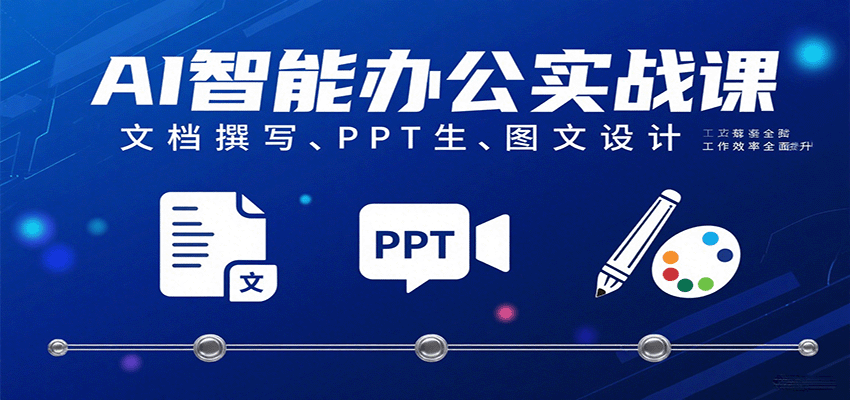 AI智能办公实战课：文档撰写、PPT生成、图文设计工作效率全面提升-心思维创富网_网上创业教程_网络创业项目
