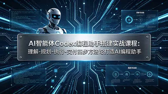 AI智能体Codex编程助手搭建实战课程：理解-规划-执行-交付四步方法论打造AI编程助手-心思维创富网_网上创业教程_网络创业项目
