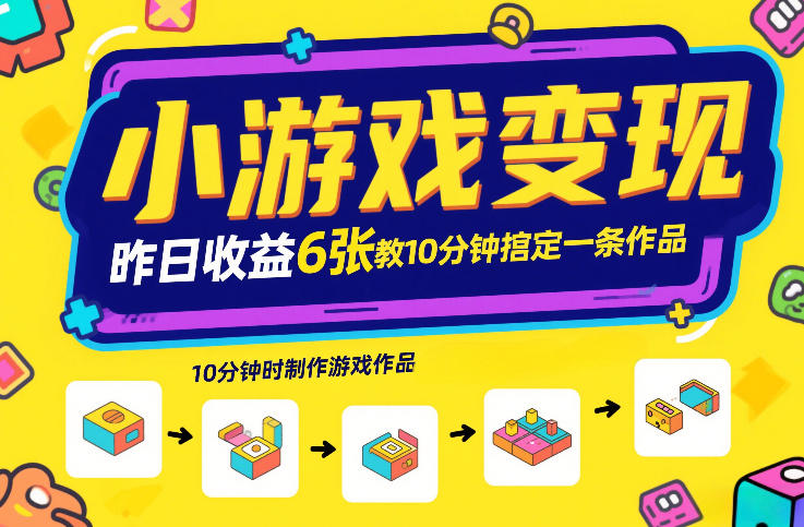 小游戏变现，昨日收益6张！游戏发行计划教你10分钟搞定一条作品-心思维创富网_网上创业教程_网络创业项目