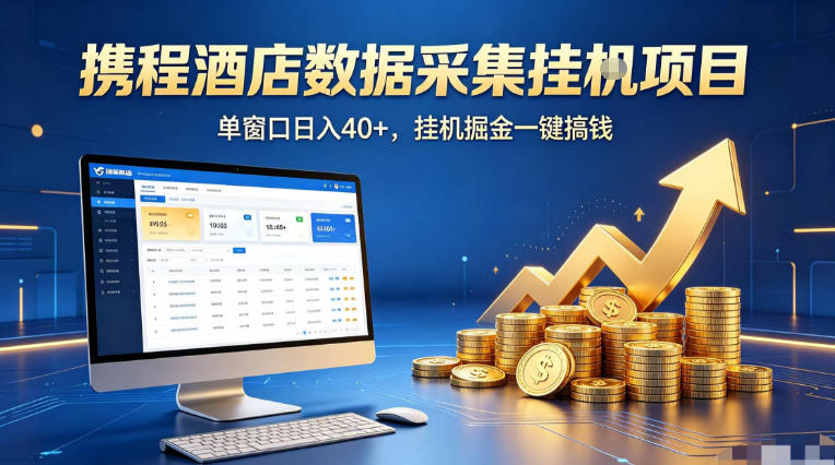 携程酒店全自动浏览掘金项目，稳定可矩阵单窗口收益40+，可批量矩阵放大收益【揭秘】-心思维创富网_网上创业教程_网络创业项目