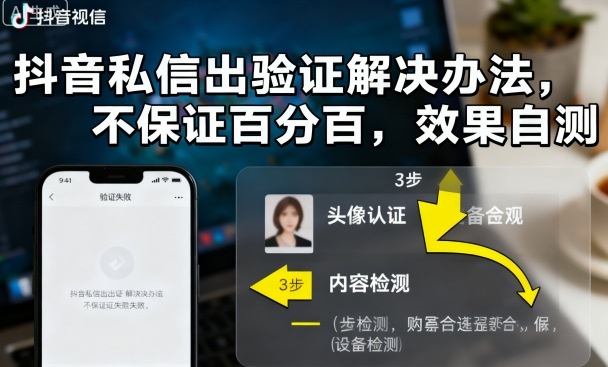 抖音私信出验证解决办法，不保证百分百，效果自测-心思维创富网_网上创业教程_网络创业项目