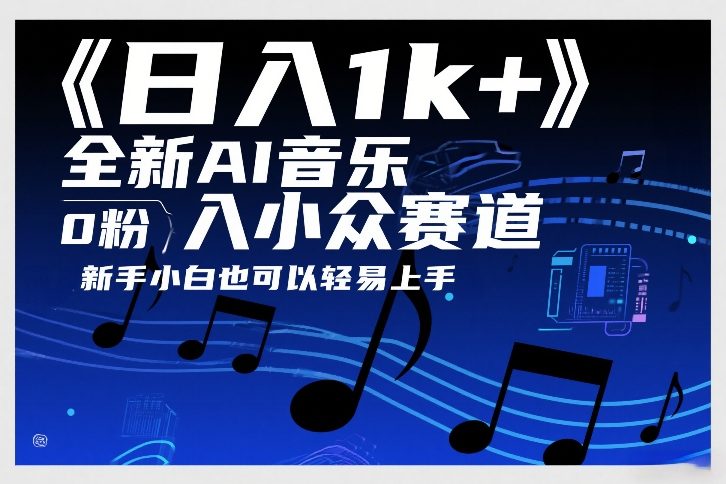 日入1k+，全新AI音乐入小众赛道，0粉上车，新手小白也可以轻易上手【揭秘】-心思维创富网_网上创业教程_网络创业项目