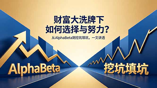 付费文章：财富大洗牌下如何选择与努力？从AlphaBeta到挖坑填坑，一文讲透-心思维创富网_网上创业教程_网络创业项目