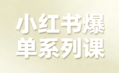 小红书爆单系列课，聚焦小红书电商全链路增长-心思维创富网_网上创业教程_网络创业项目
