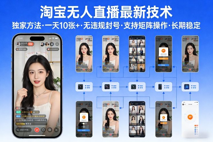 淘宝无人直播【最新技术】，独家方法，一天搞10张+，无违规封号，支持矩阵操作，长期稳定【内部揭秘】-心思维创富网_网上创业教程_网络创业项目