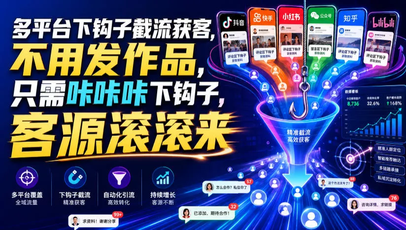 多平台下钩子截流获客，不用发作品，只需咔咔咔下钩子，客源滚滚来-心思维创富网_网上创业教程_网络创业项目