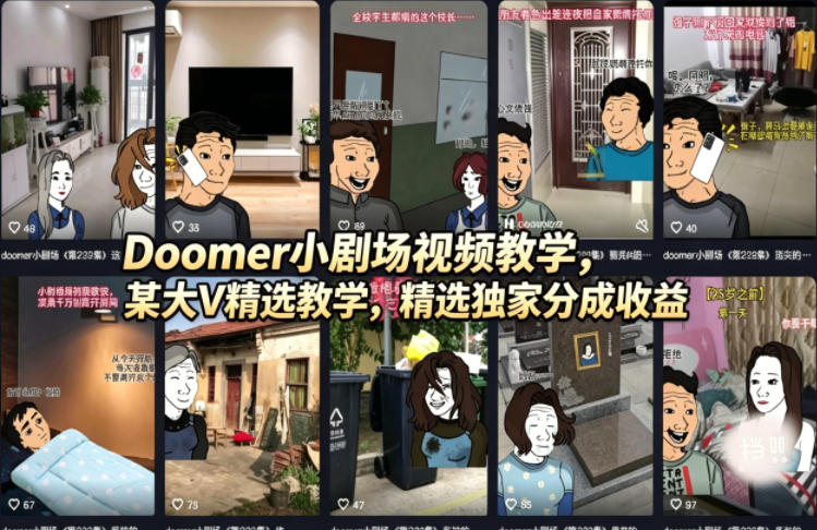 Doomer小剧场视频教学，某大V精选教学，精选独家分成收益-心思维创富网_网上创业教程_网络创业项目