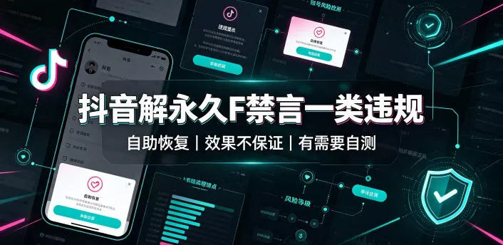 抖音解永久F禁言一类违规(自助恢复)，不保证百分百，有需要自测-心思维创富网_网上创业教程_网络创业项目