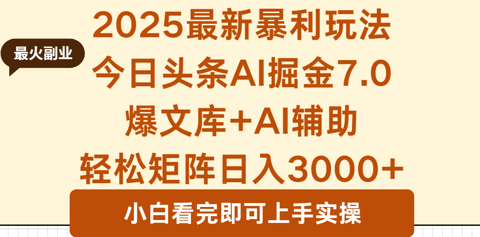 2025年今日头条最新暴利玩法7.0，一键生成爆款，轻松实现矩阵日入3000+-心思维创富网_网上创业教程_网络创业项目
