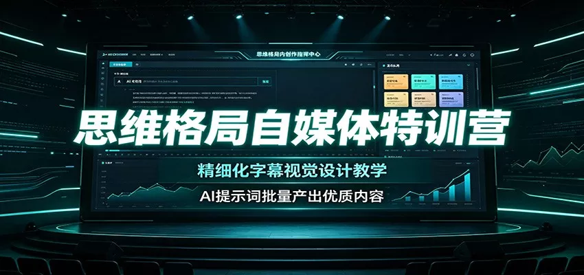 思维格局自媒体特训营：精细化字幕视觉设计教学，AI提示词批量产出优质内容-心思维创富网_网上创业教程_网络创业项目