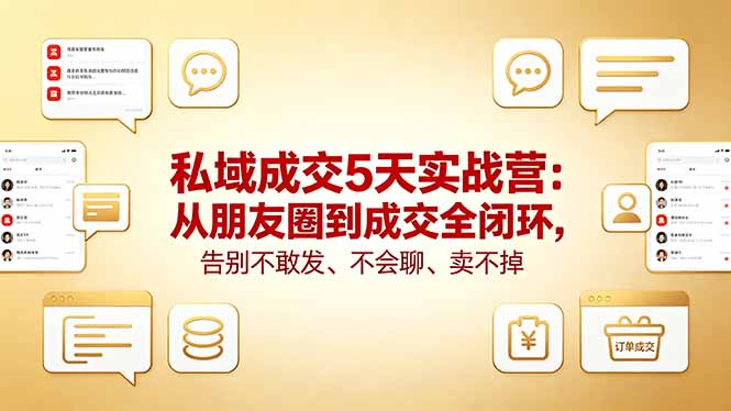 私域成交5天实战营：从朋友圈到成交全闭环，告别不敢发、不会聊、卖不掉-心思维创富网_网上创业教程_网络创业项目