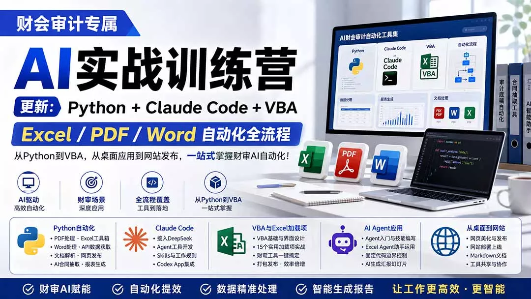 财会审计专属 AI实战训练营：Python+Claude Code+VBA，Excel/PDF/Word自动化全流程 (更新-心思维创富网_网上创业教程_网络创业项目
