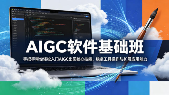 AIGC软件基础班，手把手带你轻松入门AIGC出图核心技能，稳拿工具操作与扩展应用能力-心思维创富网_网上创业教程_网络创业项目