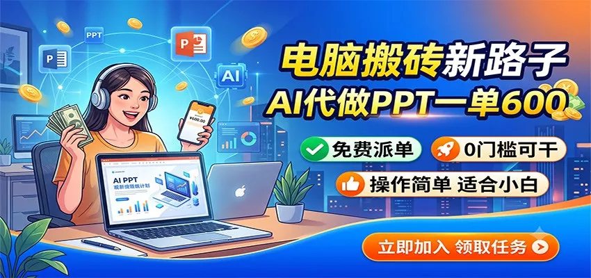 电脑搬砖新路子：AI代做PPT一单600，免费派单，0门槛可干-心思维创富网_网上创业教程_网络创业项目