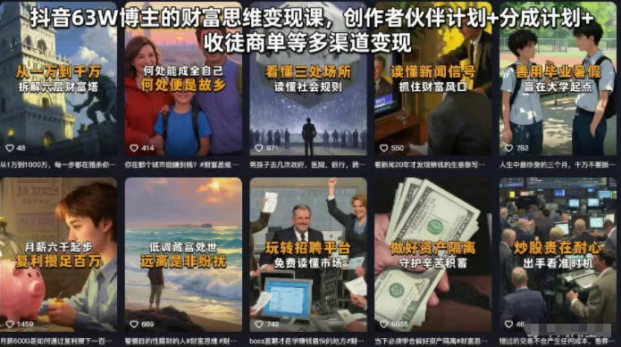 抖音63W博主的财富思维变现课，创作者伙伴计划+分成计划+收徒商单等多渠道变现-心思维创富网_网上创业教程_网络创业项目