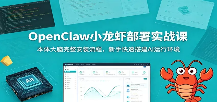 OpenClaw小龙虾部署实战课：本体大脑完整安装流程，新手快速搭建AI运行环境-心思维创富网_网上创业教程_网络创业项目