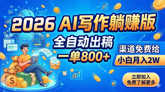 2026 AI写作躺赚版：全自动出稿，一单800+，渠道免费给，小白月入2W-心思维创富网_网上创业教程_网络创业项目