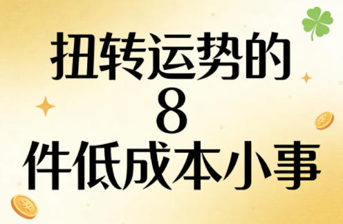 付费文章：扭转运势的8件低成本小事-心思维创富网_网上创业教程_网络创业项目