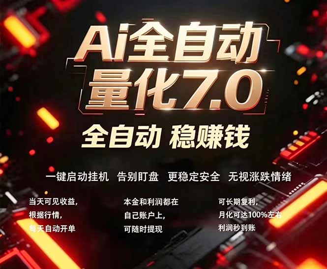 全新AI量化交易助手7.0，新手也能轻松上手！ 24小时自动运行，日入1000+-心思维创富网_网上创业教程_网络创业项目