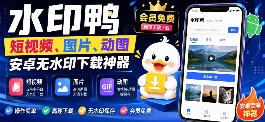 水印鸭–短视频/图片/动图无水印下载，更新支持抖音、快手，小红书，新增豆包、即梦ai、qq频道、视频号等共计20个平台-心思维创富网_网上创业教程_网络创业项目