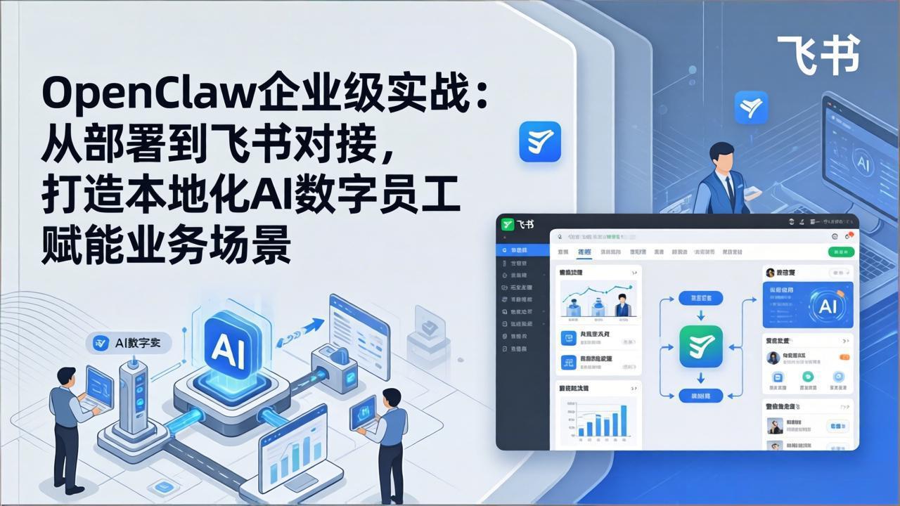 OpenClaw企业级实战：从部署到飞书对接，打造本地化AI数字员工赋能业务场景-心思维创富网_网上创业教程_网络创业项目