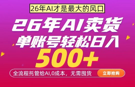 AI全自动卖货，0成本出单，单账号轻松日入500+，24小时出收益，无需囤货【揭秘】-心思维创富网_网上创业教程_网络创业项目