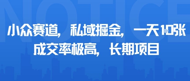 小众赛道，私域掘金，一天多张，成交率极高，长期项目-心思维创富网_网上创业教程_网络创业项目