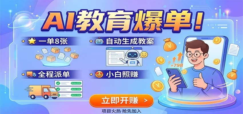 AI教育爆单！一单8张，自动生成教案，全程派单，小白照赚-心思维创富网_网上创业教程_网络创业项目