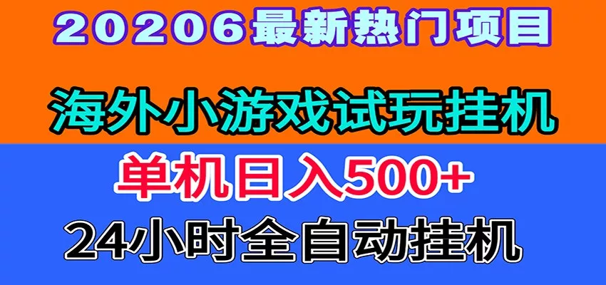 全程无人值守！海外小游戏试玩挂机，一台机子日赚500+-心思维创富网_网上创业教程_网络创业项目