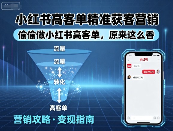 小红书高客单精准获客营销，偷偷做小红书高客单，原来这么香-心思维创富网_网上创业教程_网络创业项目