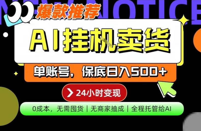 AI挂G卖货，完全解放双手，隔天出收益，单账号轻松日入500+，0成本出单变现【揭秘】-心思维创富网_网上创业教程_网络创业项目