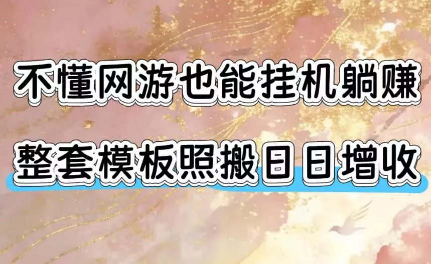 不懂网游也能挂G躺賺，整套模板照搬日日增收，单机每天稳定1000+【揭秘】-心思维创富网_网上创业教程_网络创业项目