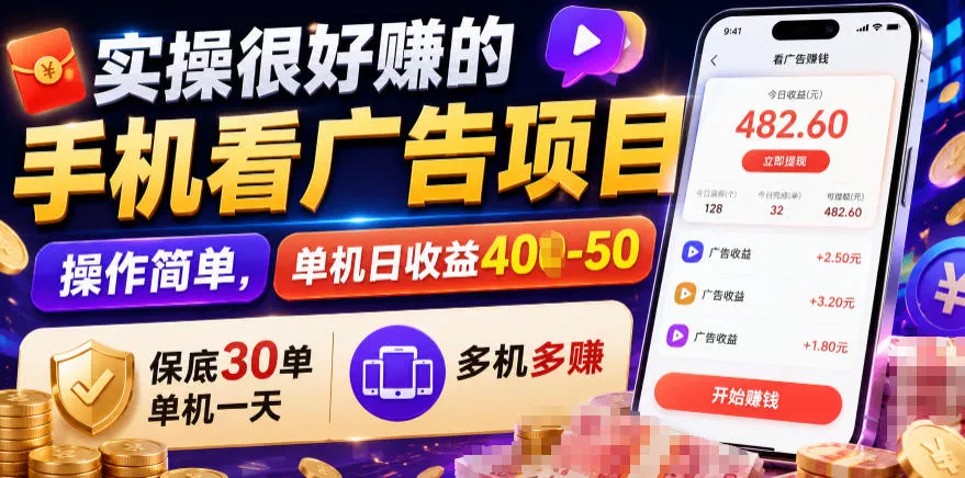 实操很好賺的手机看广告项目，操作简单，单机日收益400-50，保底30单机一天，多机多賺【揭秘】-心思维创富网_网上创业教程_网络创业项目