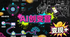 AI创变营，从0到1学AI，能落地、能賺米的全场景实战课(更新5月)-心思维创富网_网上创业教程_网络创业项目