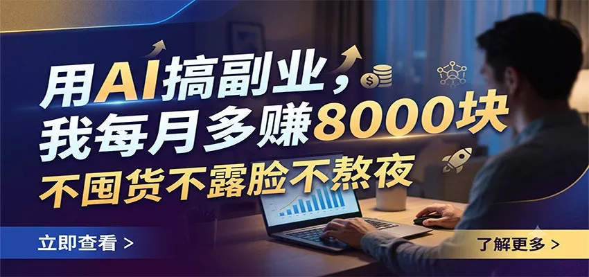 用AI搞副业，我每月多赚8000块，不囤货不露脸不熬夜-心思维创富网_网上创业教程_网络创业项目