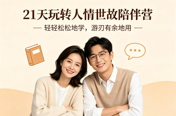 21天玩转人情世故陪伴营-文字稿，轻轻松松地学，游刃有余地用-心思维创富网_网上创业教程_网络创业项目