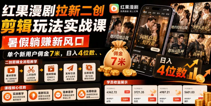 红果漫剧拉新二创剪辑玩法实战课，暑假躺賺新风口，单个新用户佣金7米，日入4位数(更新0808)